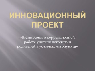 Инновационный проект проект по логопедии (старшая группа)