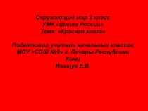 Урок по теме Красная книга план-конспект урока по окружающему миру (2 класс)