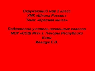 Урок по теме Красная книга план-конспект урока по окружающему миру (2 класс)