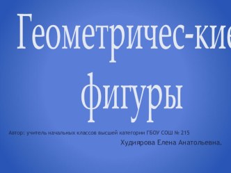 Знакомство с геометрическими фигурами. презентация к уроку по математике (1 класс) по теме