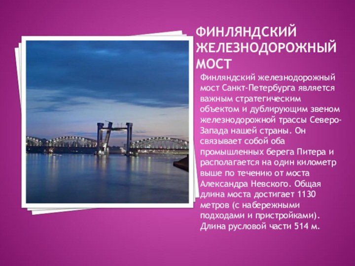 Финляндский железнодорожный мостФинляндский железнодорожный мост Санкт-Петербурга является важным стратегическим объектом и дублирующим