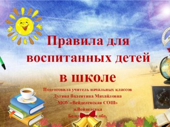 Правила для воспитанных детей в школе презентация к уроку (1 класс) по теме