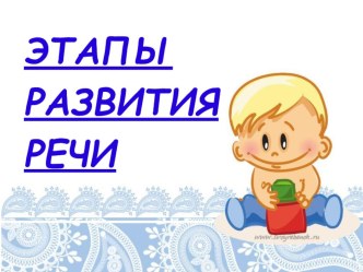 Материал для родительского собрания Этапы развития речи детей презентация