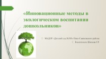 Инновационные методы в экологическом воспитании дошкольников. презентация к уроку (старшая группа)