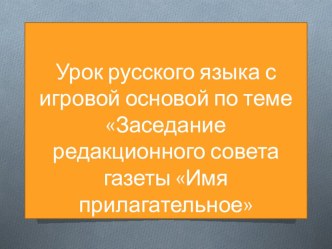 Уроки русского языка и литературного чтения с использованием игровой технологии и ИКТ. план-конспект урока (3 класс) по теме