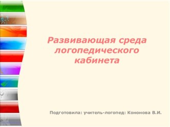 Предметно-развивающая среда логопедического кабинета презентация по логопедии по теме