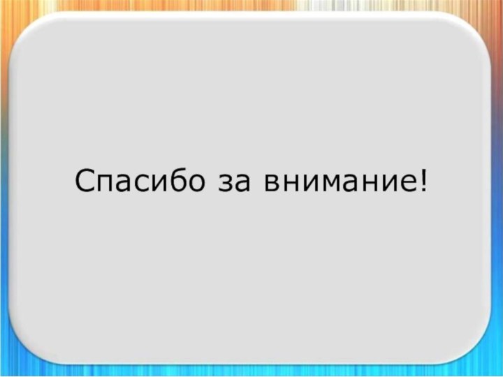 Спасибо за внимание!