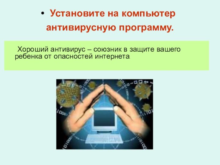 Установите на компьютер антивирусную программу. 		Хороший антивирус – союзник в защите