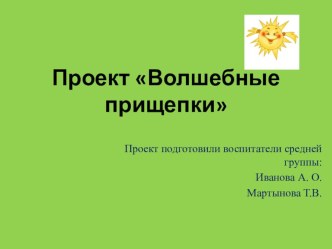 Итоговая презентация проекта по использованию нетрадиционных материалов(прищепок) в образовательном процессе. презентация к уроку (средняя группа)