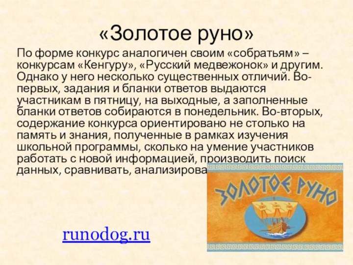 «Золотое руно»По форме конкурс аналогичен своим «собратьям» – конкурсам «Кенгуру», «Русский медвежонок»