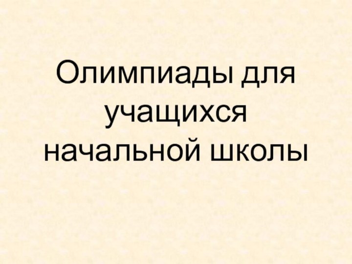 Олимпиады для учащихся начальной школы