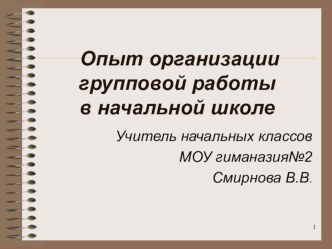 Из опыта организации групповой работы материал по теме