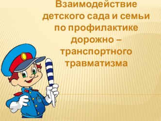 Организация взаимодействия детского сада и семьи по профилактике дорожно-транспортного травматизма методическая разработка
