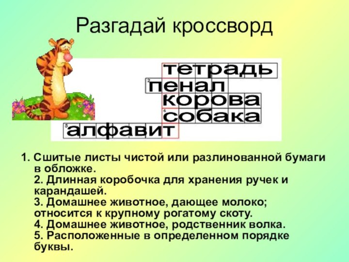 Разгадай кроссворд1. Сшитые листы чистой или разлинованной бумаги в обложке.  2. Длинная коробочка