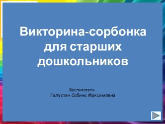 интерактивная игра-сорбонка Мои любимые сказки презентация урока для интерактивной доски (подготовительная группа)