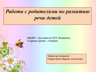 Работа с родителями по развитию речи детей проект по развитию речи (старшая группа)