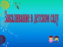 Закаливание в ДОУ презентация к уроку (старшая группа) по теме