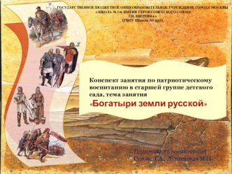Конспект занятия по патриотическому воспитанию в старшей группе детского сада, тема занятия Богатыри земли русской презентация к уроку (старшая группа)