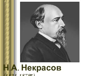 Н.Некрасов. Не ветер бушует над бором… презентация к уроку по чтению (4 класс)