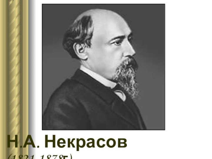 Н.А. Некрасов  (1821-1878г)