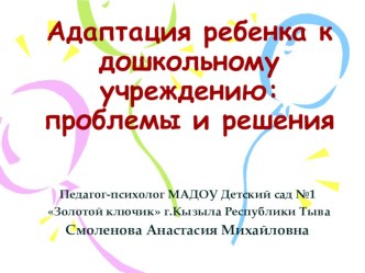 Родительское собрание: Адаптация ребенка к дошкольному учреждению: проблемы и решения консультация (младшая группа) по теме