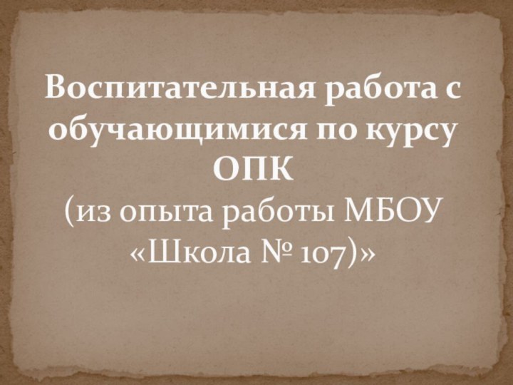 Воспитательная работа с обучающимися по курсу ОПК (из опыта работы МБОУ «Школа № 107)»