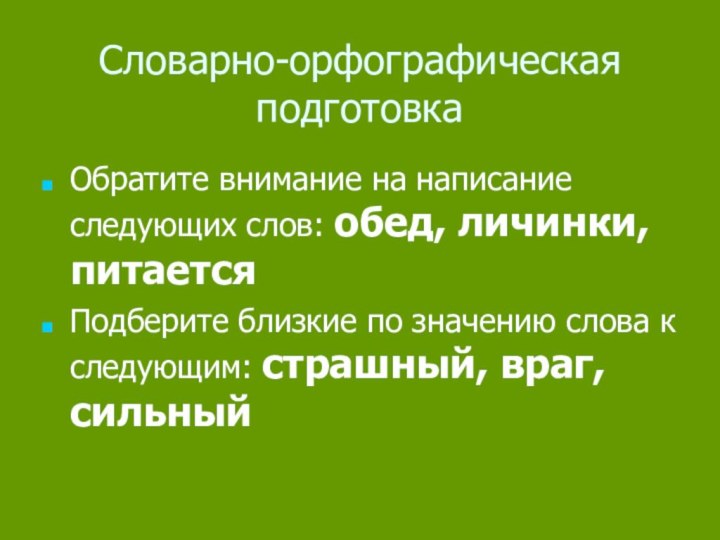 Словарно-орфографическая подготовкаОбратите внимание на написание следующих слов: обед, личинки, питаетсяПодберите близкие по