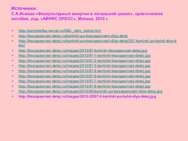 Источники: С.А.Исаева «Физкультурные минутки в начальной школе», практическое пособие, изд. «АЙРИС