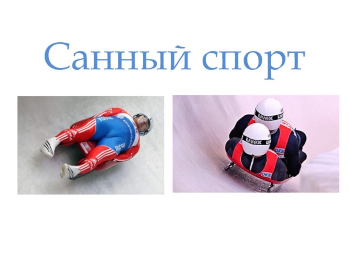 Санный спорт