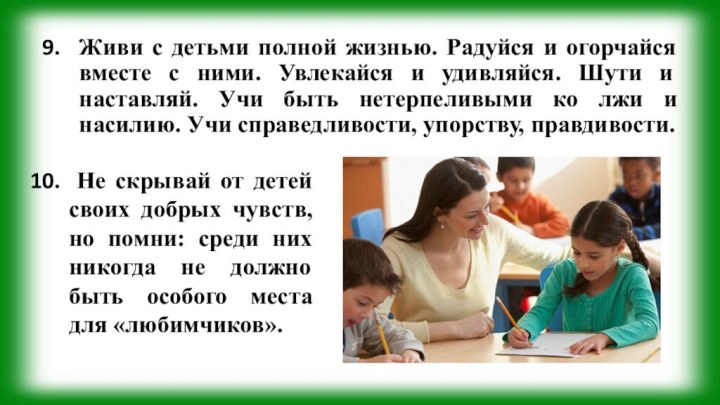 Живи с детьми полной жизнью. Радуйся и огорчайся вместе с ними. Увлекайся