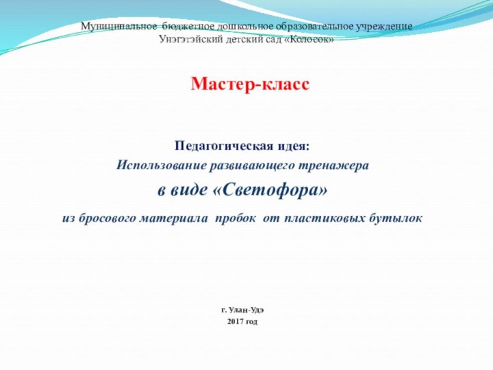 Мастер-классПедагогическая идея: Использование развивающего тренажера в виде «Светофора» из бросового материала пробок