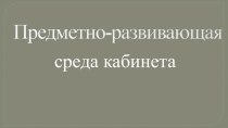 ПК 4.2.Предметно-развивающая среда учебного кабинета начальных классов материал по теме (Постановление Главного государственного санитарного врача Российской Федерации от 29 декабря 2010 г. N 189 г. Москва Об утверждении СанПиН 2.4.2.2821-10 Санитарно-эпи