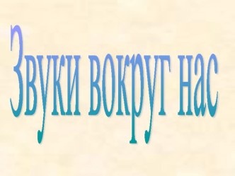 Обучение грамоте 1 класс Урок 6 Звуки вокруг нас презентация к уроку по чтению (1 класс)