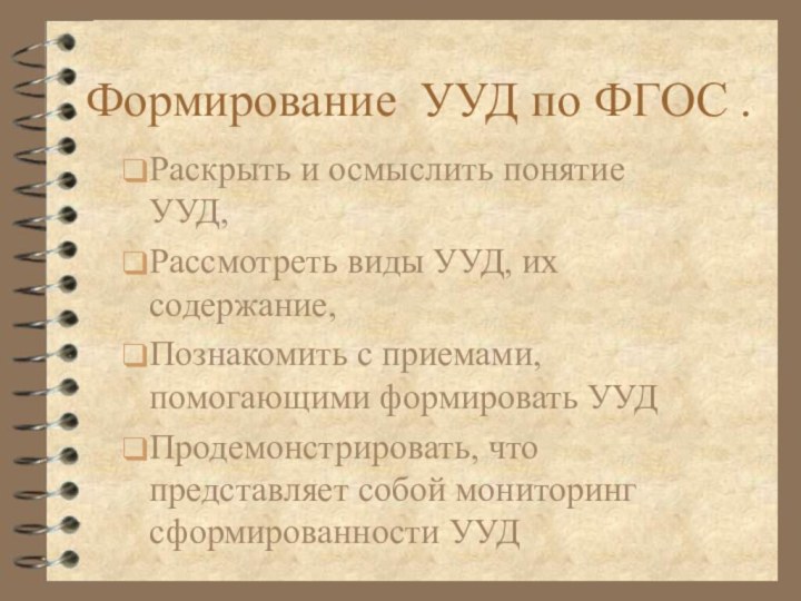 Формирование УУД по ФГОС . Раскрыть и осмыслить понятие УУД,Рассмотреть виды УУД,