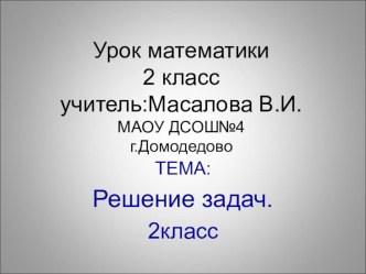 Решение задач 2 класс презентация к уроку по математике (2 класс)