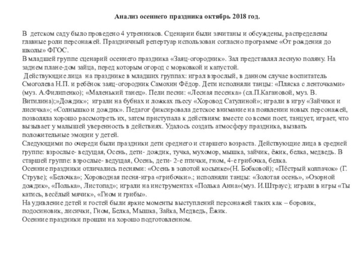 Анализ осеннего праздника октябрь 2018 год. В детском саду было проведено 4 утренников.