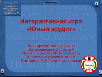 Мультимедийная викторина Юный эрудит презентация урока для интерактивной доски (2 класс) по теме