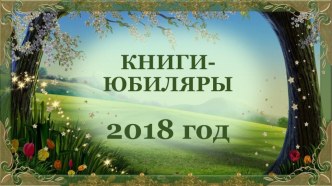 Виртуальная выставка Книги-юбиляры 2018 презентация к уроку по теме