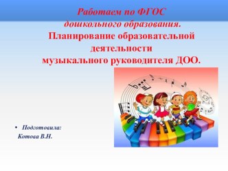 Планирование образовательной деятельности музыкального руководителя ДОУ презентация