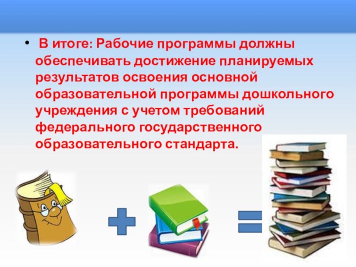 В итоге: Рабочие программы должны обеспечивать достижение планируемых результатов освоения основной