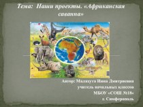 Конспект урока по технологии. Тема: Наши проекты. Африканская саванна. план-конспект урока по технологии (2 класс)