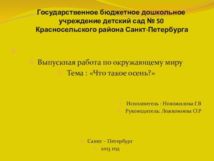 Государственное бюджетное дошкольное учреждение детский сад № 50   Красносельского района