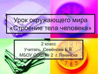 Презентация к уроку окружающего мира по теме Строение тела человека презентация к уроку по окружающему миру (2 класс) по теме