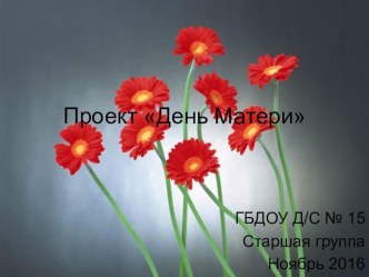 Проект День Матери презентация к уроку по конструированию, ручному труду (старшая группа)