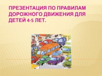 Презентация,Правила дорожного движения. компьютерная программа (средняя группа)