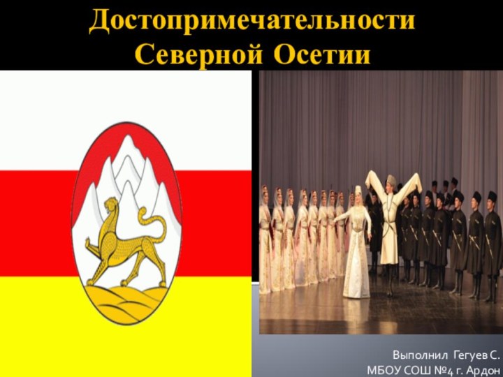 Достопримечательности Северной Осетии  Выполнил Гегуев С.МБОУ СОШ №4 г. Ардон