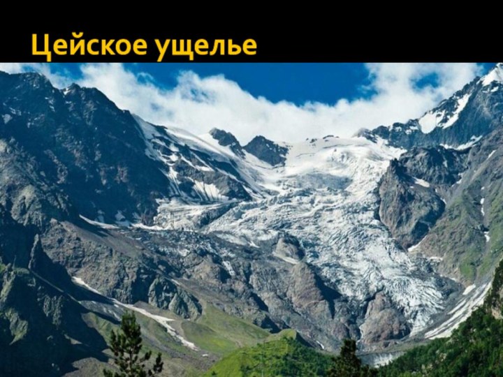 Цейское ущелье