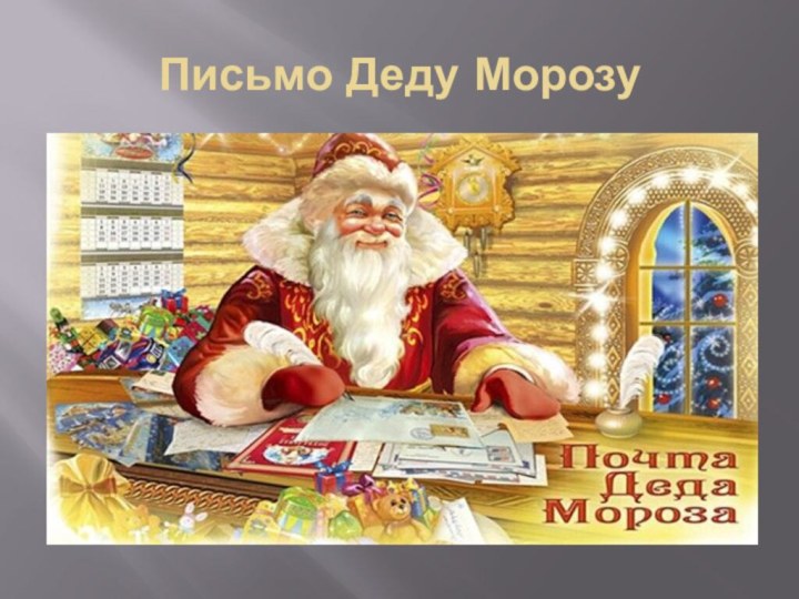 Письмо Деду Морозу