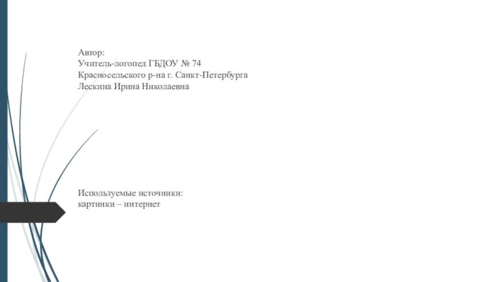 Автор: Учитель-логопед ГБДОУ № 74  Красносельского р-на г. Санкт-Петербурга Лескина Ирина