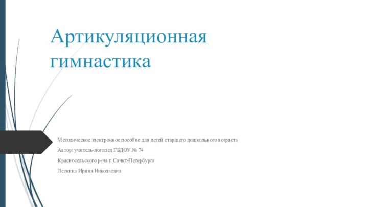 Артикуляционная гимнастикаМетодическое электронное пособие для детей старшего дошкольного возрастаАвтор: учитель-логопед ГБДОУ №